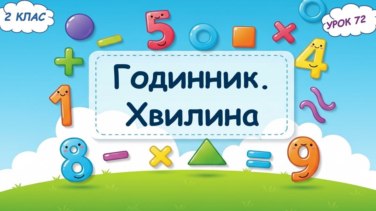 72. Годинник. Хвилина.