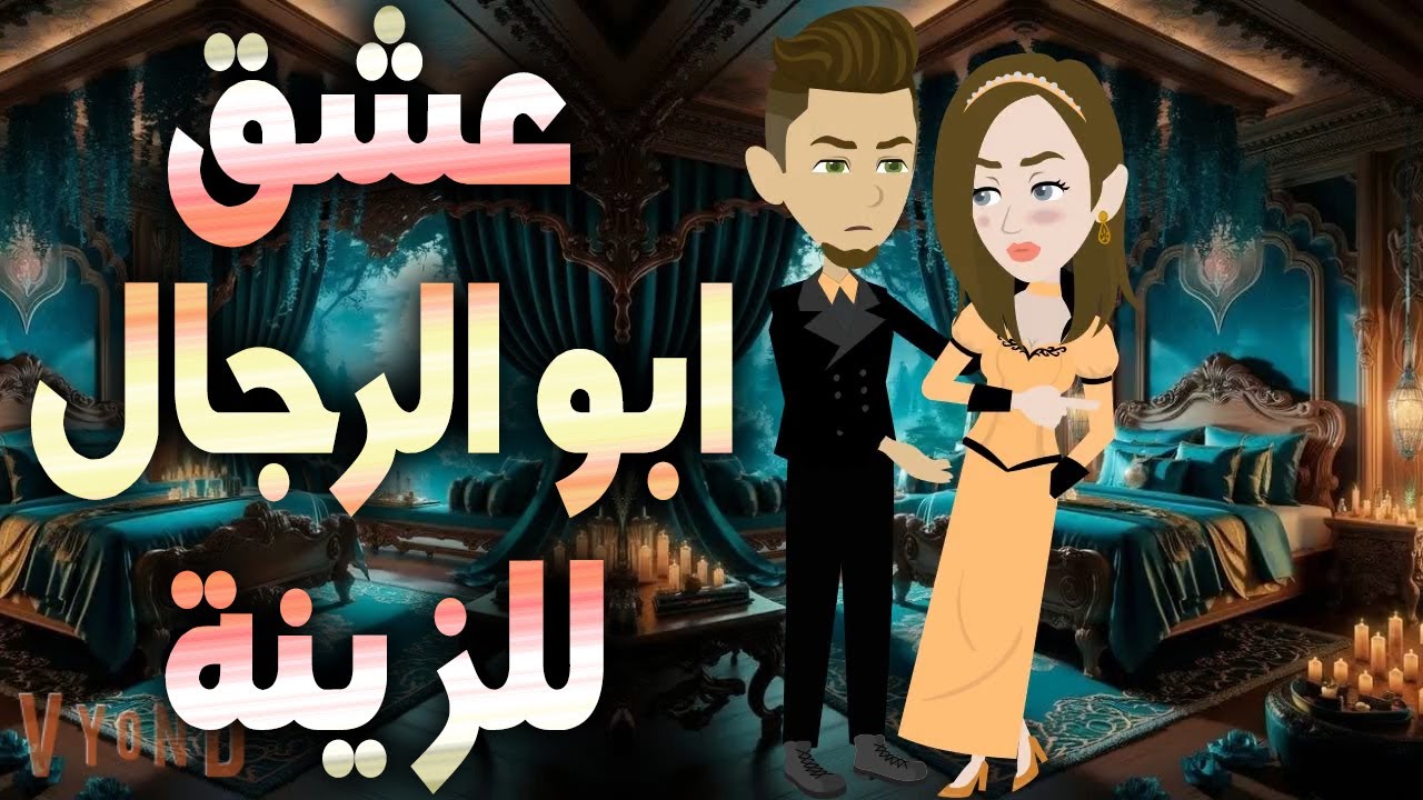 عشق  ابو الرجال للزينة