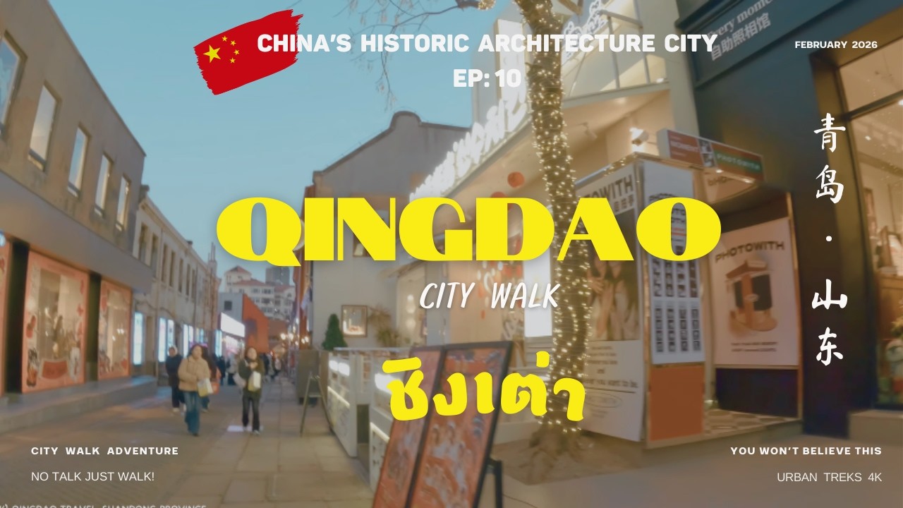 🇨🇳 ชิงเต่า [EP 10] Qingdao in 2026 I City Walk I  Beaches, Beer & Beautiful Streets I 青岛，山东 I China