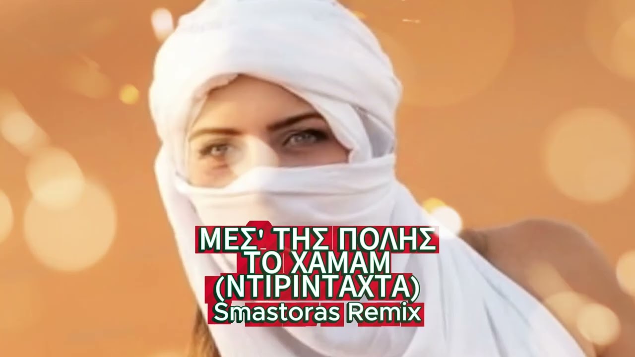 Μεσ' της πόλης το χαμάμ (Ντιρινταχτα) (Smastoras Remix)