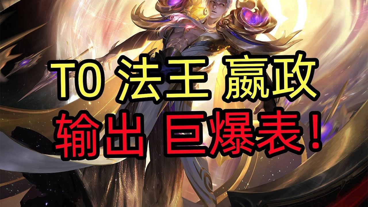 王者荣耀教学：T0法王嬴政，输出巨爆表！【国服教练兰琋】