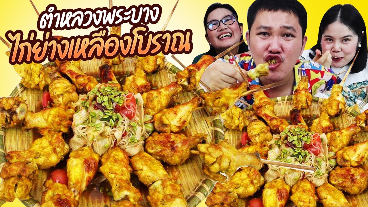 แซ่บอีหลี! ตำหลวงพระบางไก่ย่างเหลืองโบราณ | BB Memory
