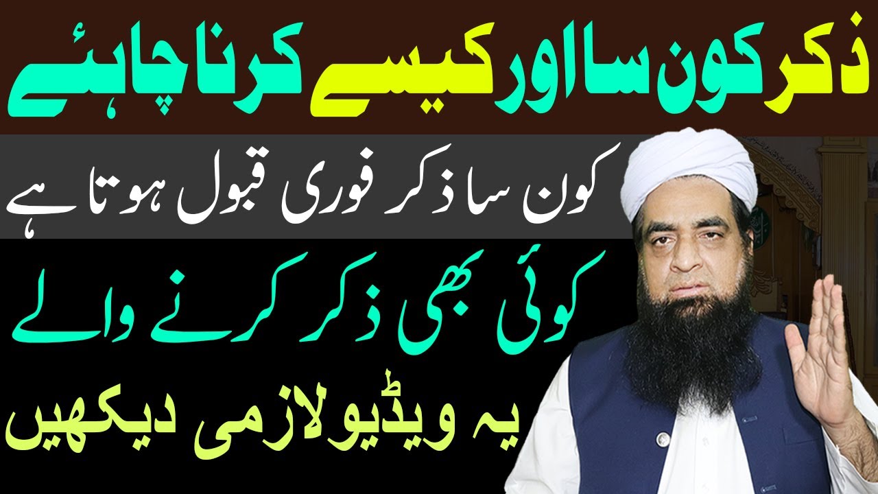 Zikar Karne Ka Tariqa Aur Kon Sa Zikar Qabool Hota Hai | Zikar Karne Ka Khas Tariqa