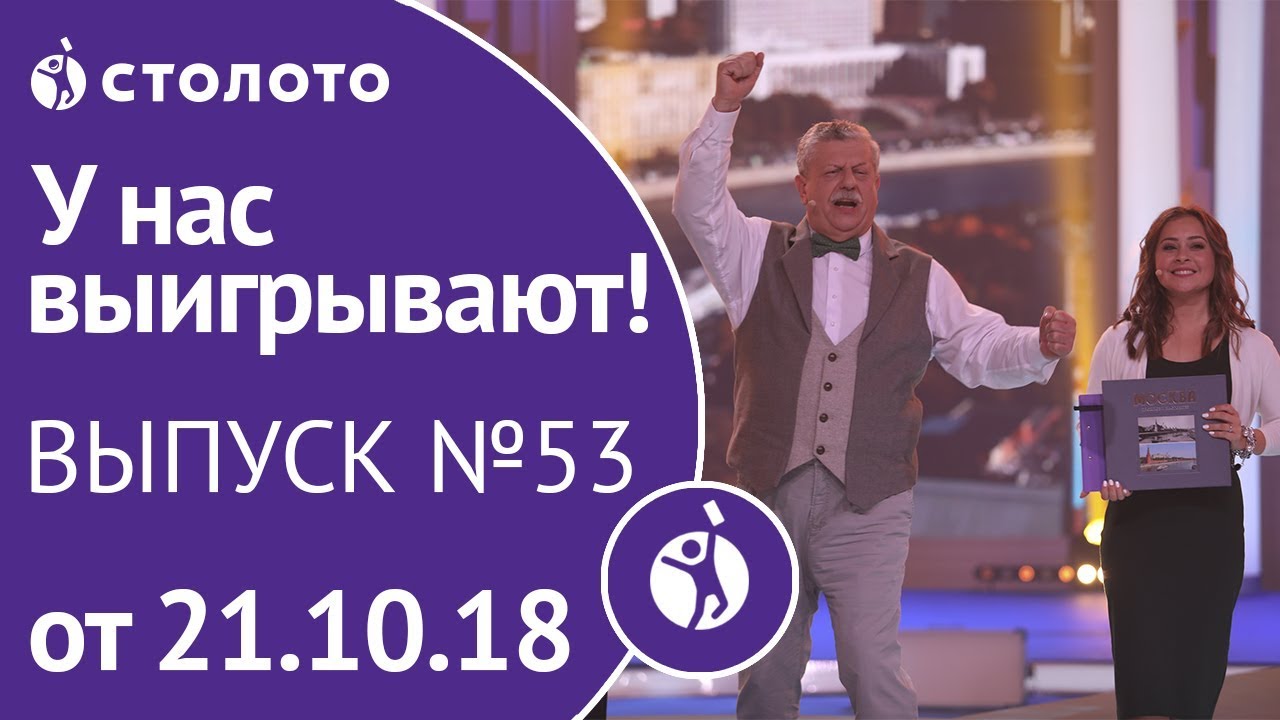 Столото представляет | У нас выигрывают - выпуск №53 от 21.10.18
