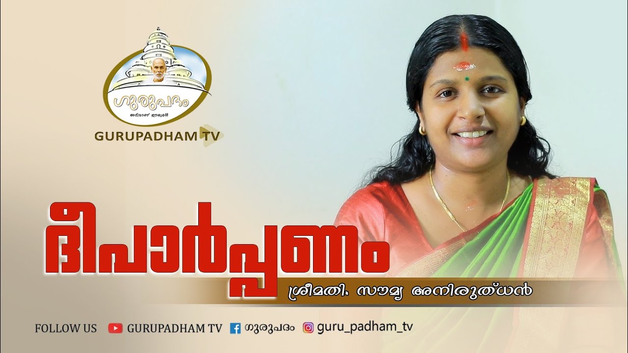 ദീപാർപ്പണം #89 |Deeparpanam |SreeNarayana Guru|N. Kumaranashan | Gurupadham TV