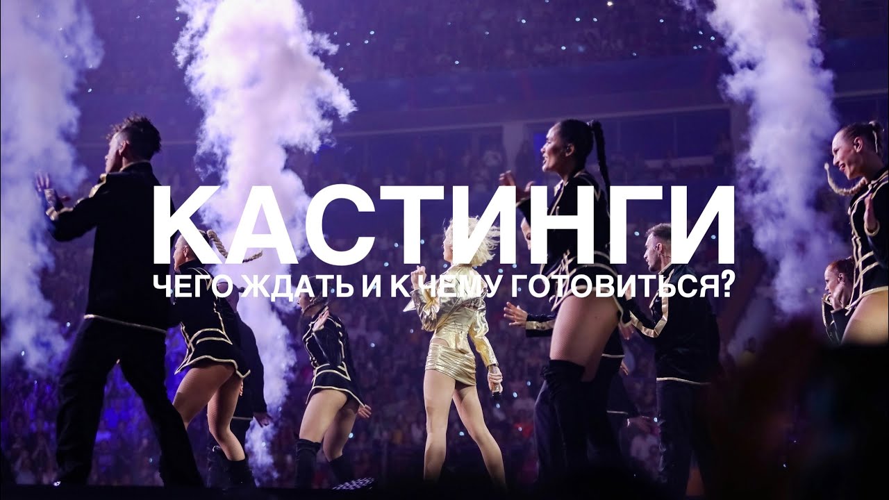 Как проходят танцевальные кастинги? Чего ждать и к чему готовиться?
