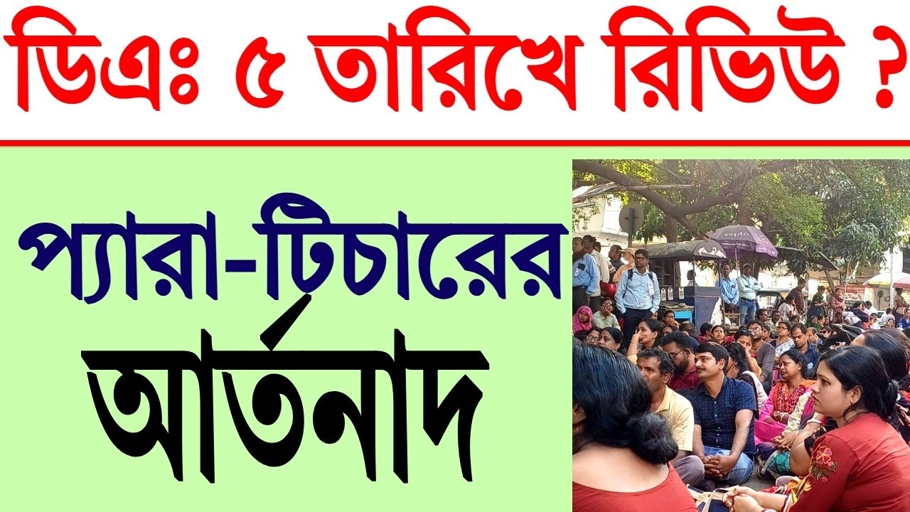 ডিএ  ৫ তারিখে রিভিউ ?