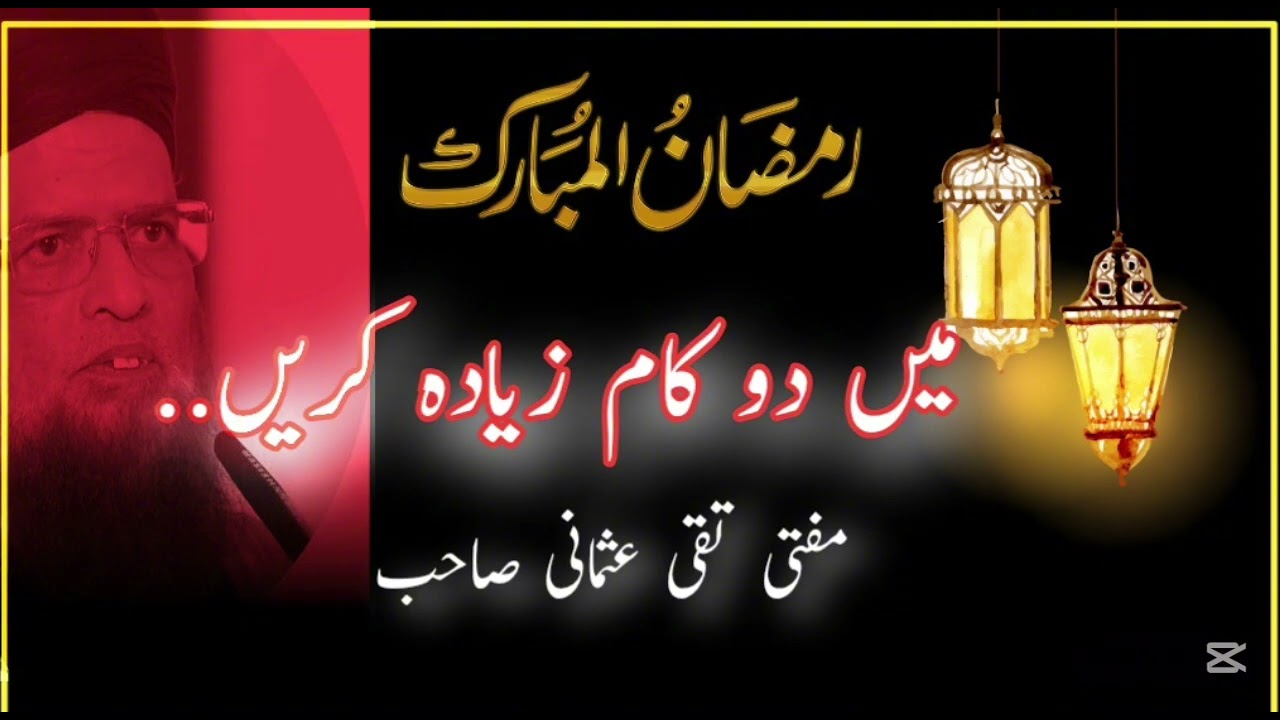 Mufti Taqi Usmani sb || 2tasks to do in Ramadan || zaberdast naseehat