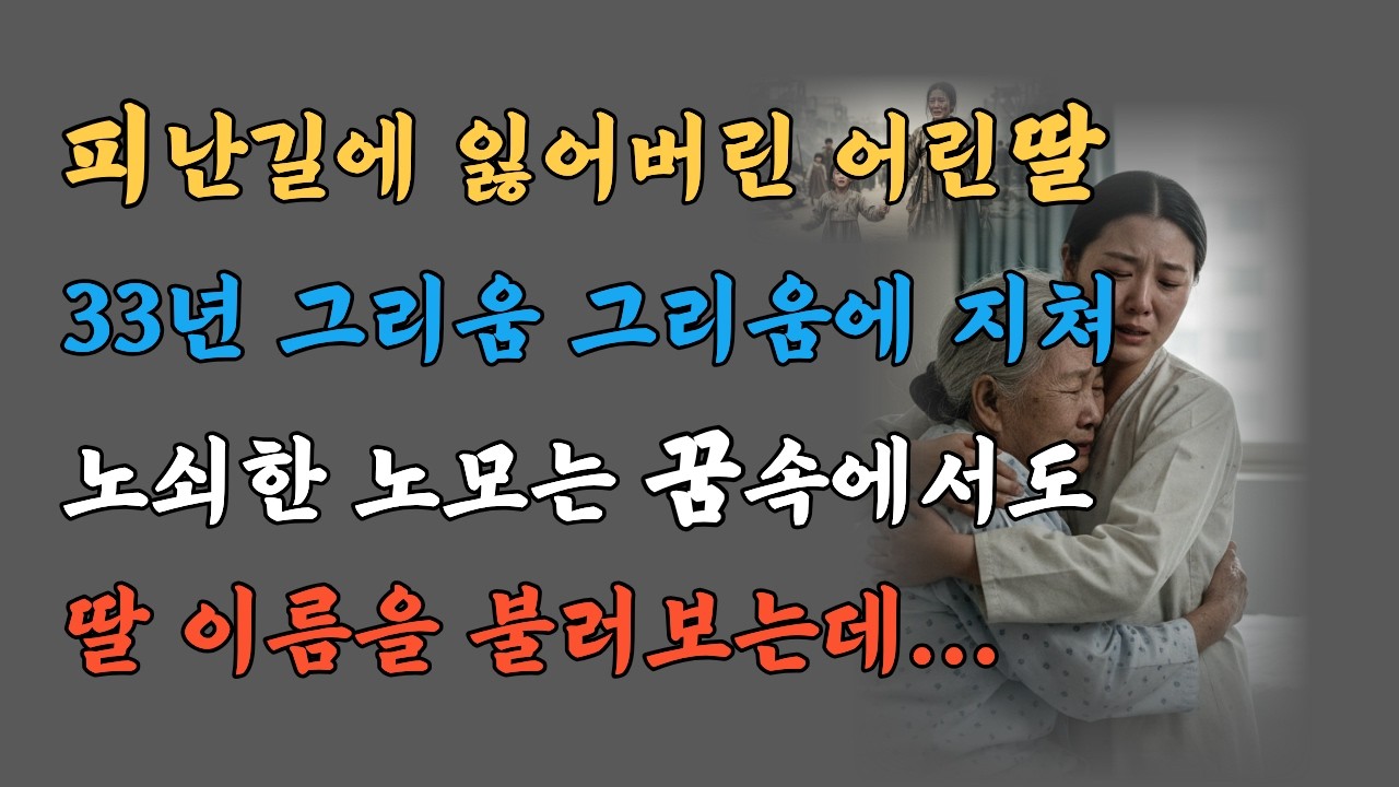 33년헤어진모녀, 시니어시대 + 6.25 전쟁