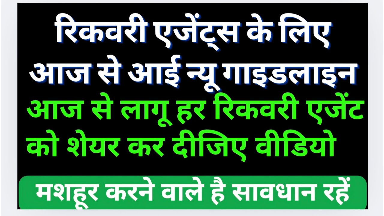 Loan Defaulters & Recovery Agents ke liye New Guideline Recovery Agents के वायरल होने का शानदार मौका