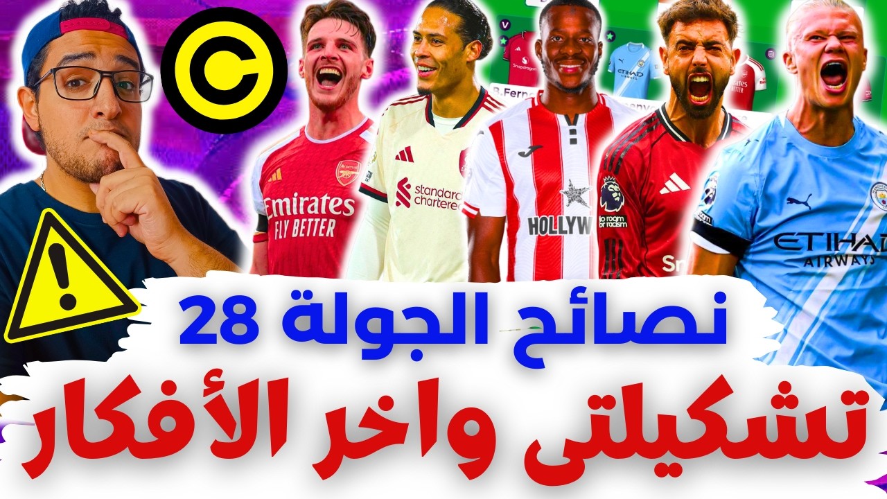 فانتازي الدوري الانجليزي نصائح الجولة 28 من الفانتازي | تشكيلتي والكبتنة 😬 آخر الأفكار والمؤتمرات ✅