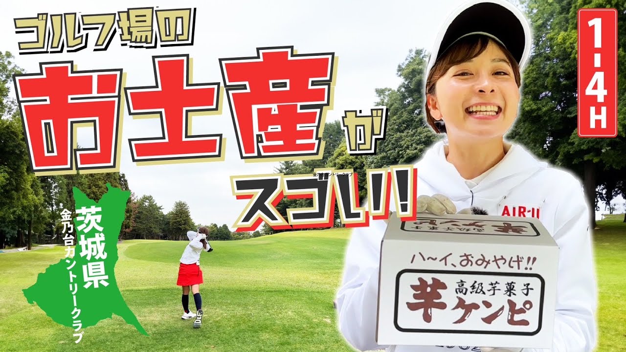 【茨城編】ゴルフ場のお土産を食べながらラウンド！【金乃台カントリークラブ】