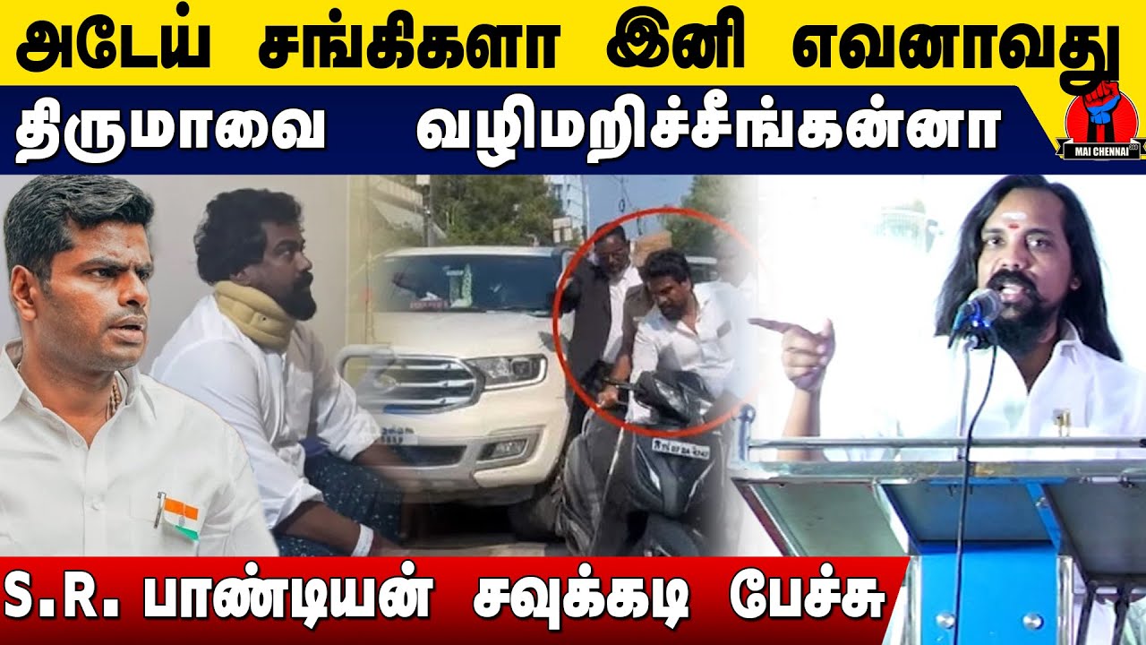 அடேய் சங்கிகளா இனி திருமாவை எவனாவது வழிமறிச்சீங்கன்னா | S.R. Pandiyan Latest speech