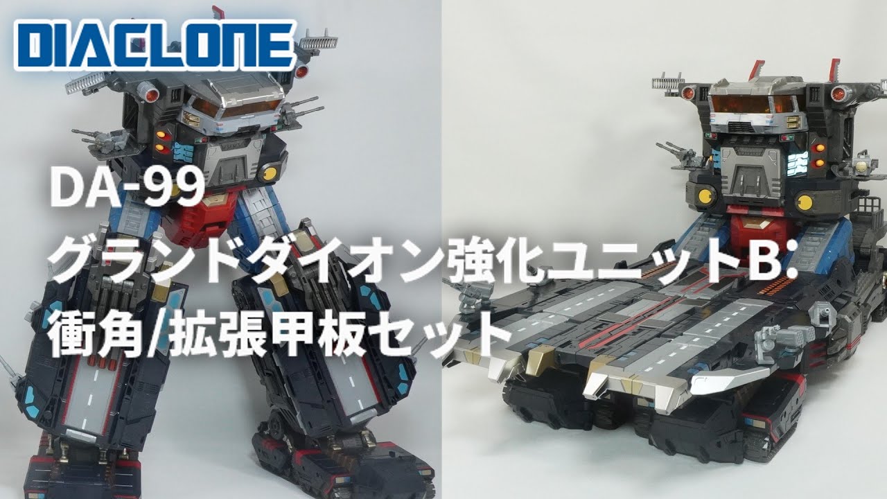 グランドダイオン強化ユニットB:衝角/拡張甲板セット ダイアクロン