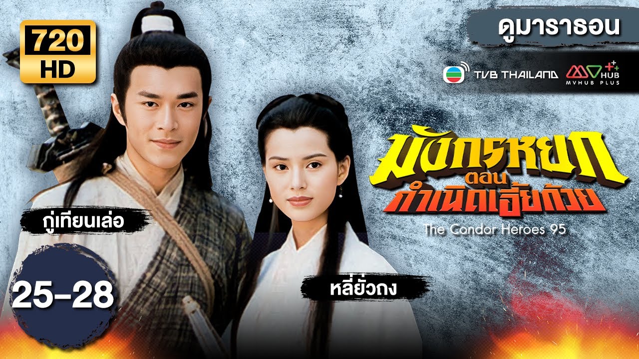 มังกรหยก ตอน กำเนิดเอี้ยก้วย  EP.25 - 28  [ พากย์ไทย ] | ดูหนังมาราธอน | TVB Thailand
