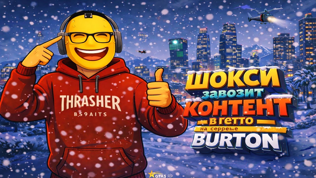 ШОКСИ ЗАВОЗИТ КОНТЕНТА НА СЕРВЕРЕ BURTON В ГТА 5РП