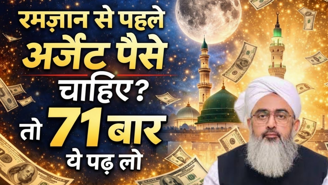 रमज़ान से पहले अर्जेन्ट पैसे चाहिए ? तो अल्लाह का ये नाम 71 बार पढ़ लो Saddam Islamic channel 