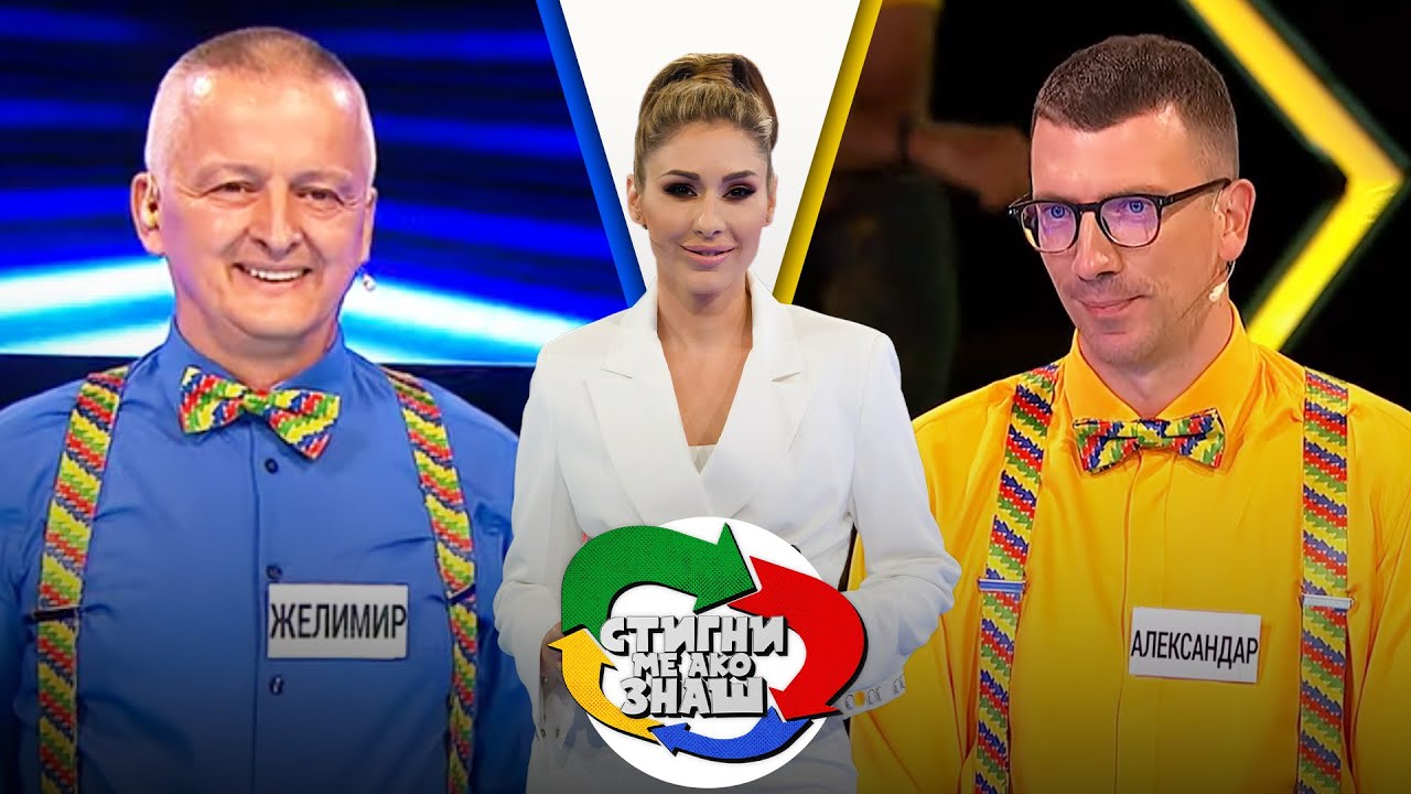 Stigni me ako znaš // sezona 3 // 29. emisija