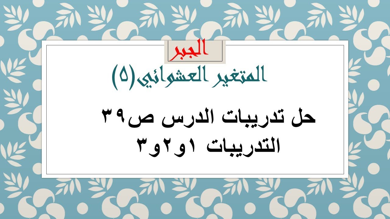 المتغير العشوائي (5) حل تدريبات الدرس الجزء (1) التدريبات 1و2و3