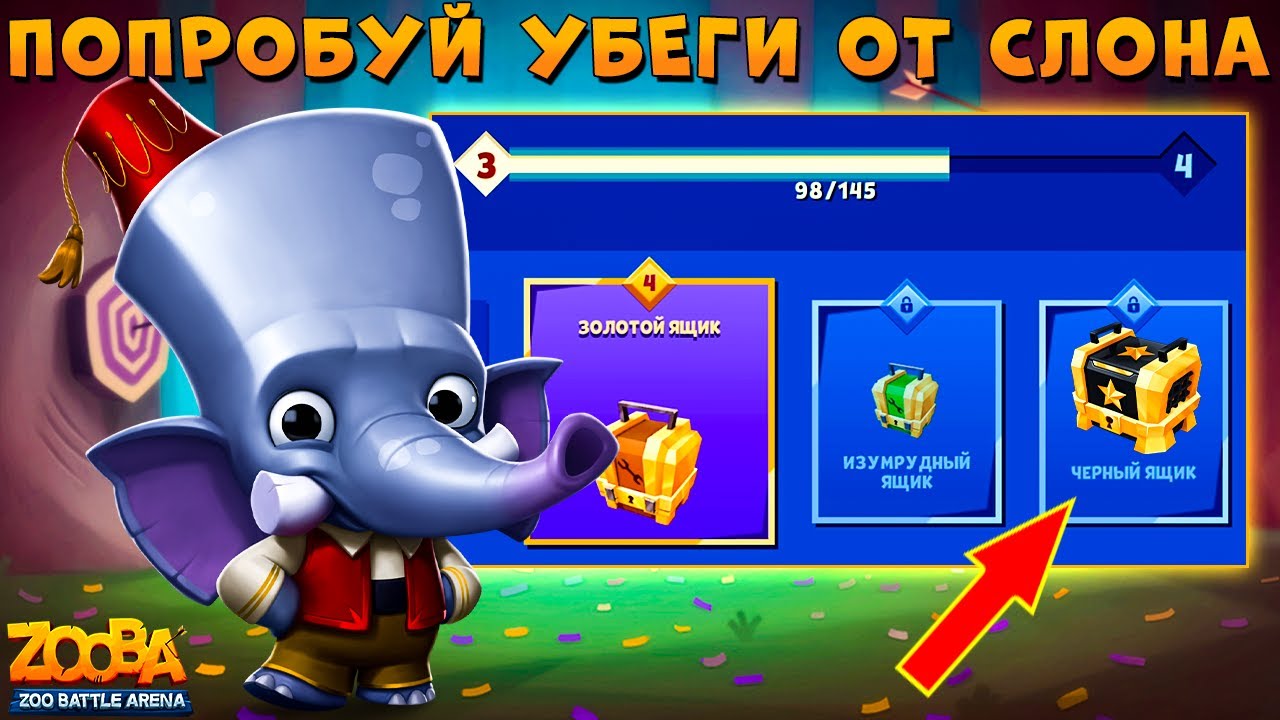 ИВЕНТ НА ЧЕРНЫЙ ЯЩИК - МЕСАХАРАТИ СЛОН ФРЭНК В ИГРЕ ZOOBA