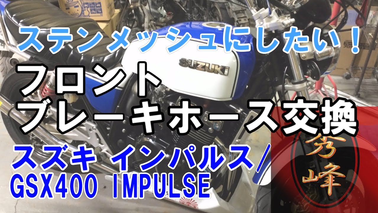 エア抜きは修行だと思え！/ブレーキホース交換-スズキGSX400インパルス