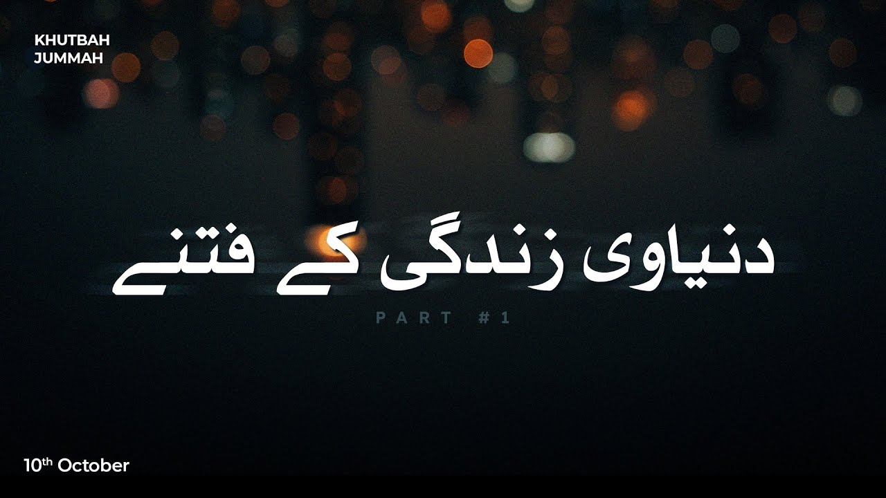 Dunyawi Zindagi ke Fitne, Part #1 || Khutbah Jummah || Mufti Ikram Ullah Wahidi
