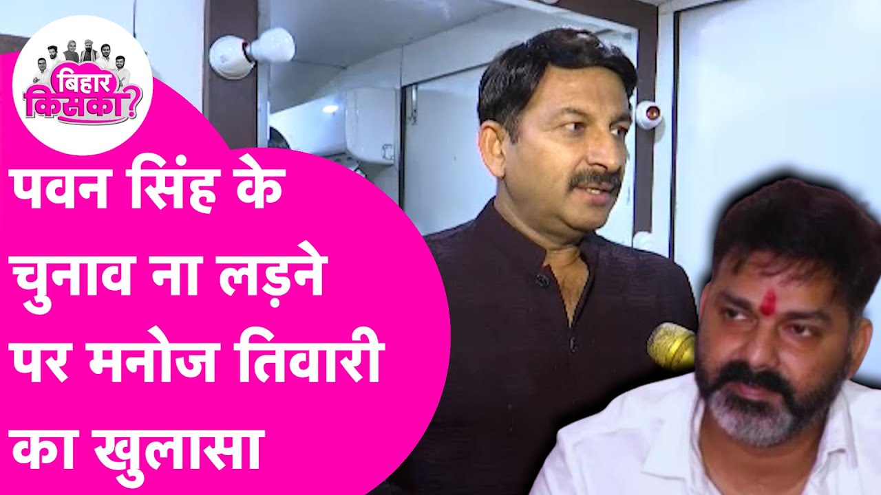 Pawan Singh के Vidhansabha चुनाव ना लड़ने पर Manoj Tiwari ने बताई अंदर की बात | Bihar Elections 2025