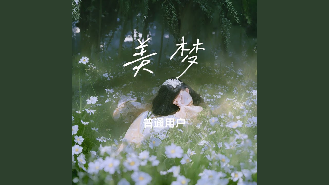 美梦