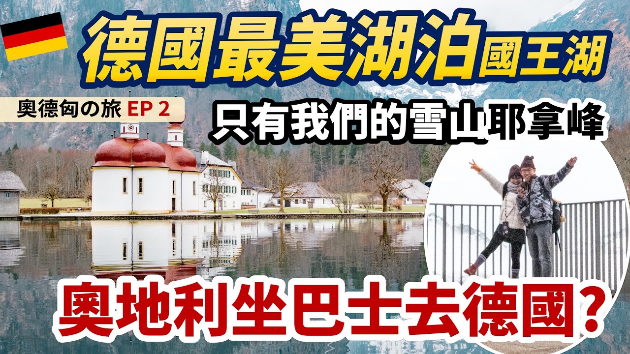 🇩🇪🇦🇹德國奧地利旅遊｜國王湖⛵️奧地利薩爾斯堡Salzburg 出發全攻略！德國最美最深湖泊🚤｜阿爾卑斯山脈雪山🏔️耶拿峰Jennerbahn｜｜奧德匈之旅EP2｜歐洲自由行 德國旅遊 德國自由行