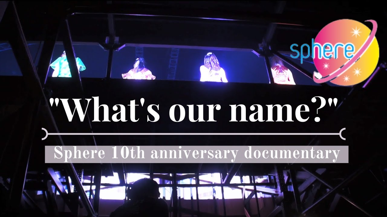 【スフィア】Sphere 10th anniversary documentary “What’s our name?”【声優リアルドキュメンタリー】