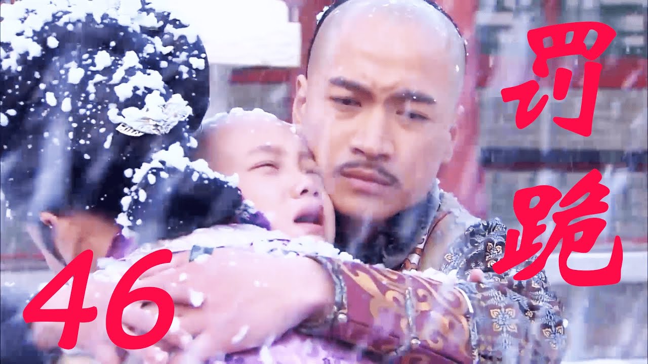 EP-47 漂亮公主在雪中被罚跪，王爷放弃王位霸气护妻！#傾城絕戀#the world of love chinese drama#失寵王妃之結緣