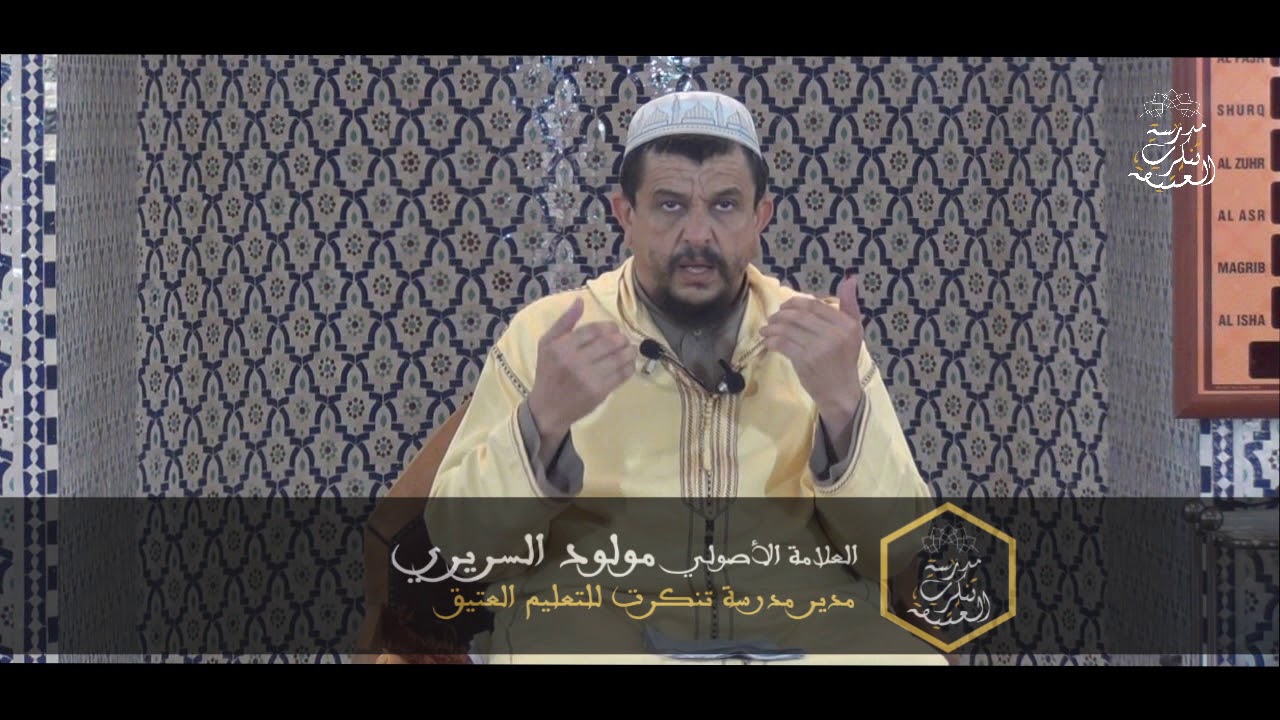 كلمة مهمة للشيخ مولود السريري في الخوض في العقائد، ورأيه في تدريس علم الكلام