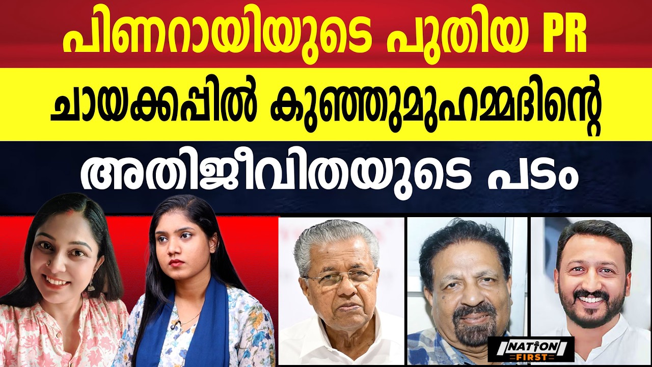 'അതിജീവിതയ്ക്കൊപ്പം' പിണറായിയുടെ കപടവാദം പൊളിയുന്നു  | PINARAYI VIJAYAN | PT KUNJUMUHAMMED |