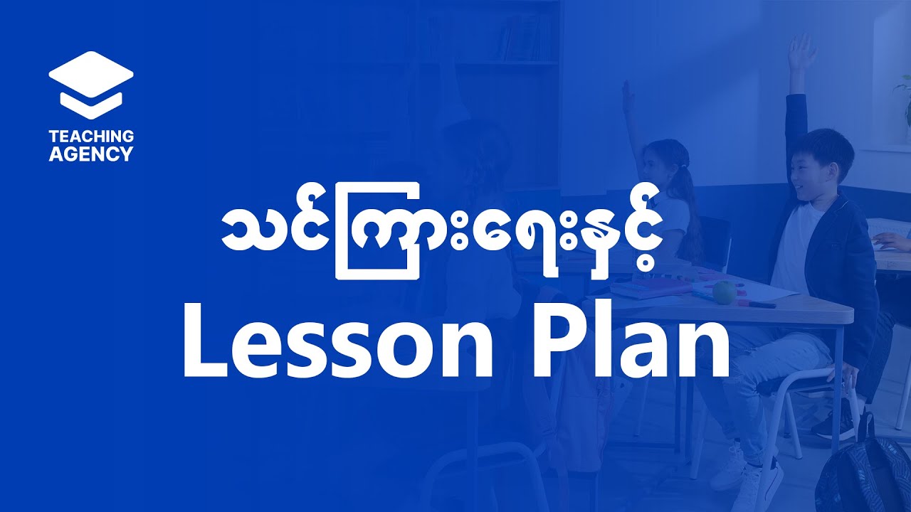သင်ကြားခြင်းနှင့် Lesson Plan