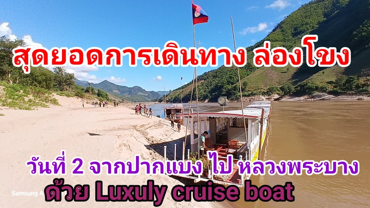 สุดยอดการเดินทาง ล่องโขง วันที่ 2 จากปากแบง ไป หลวงพระบาง ด้วย Luxuly cruise boat