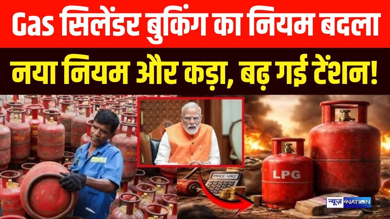 Bihar LPG Cylinder Booking New Rule : Gas सिलेंडर बुकिंग का नियम बदला नया नियम और कड़ा, बढ़ गई टेंशन!