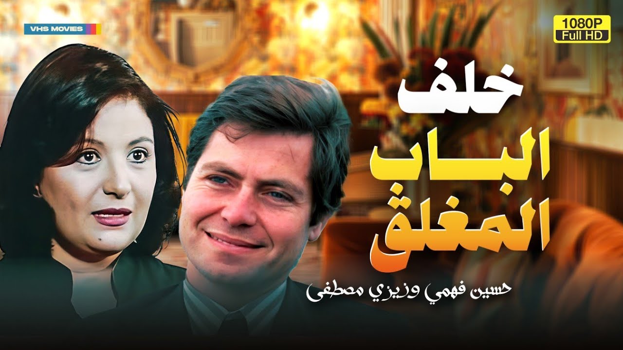 لأول مرة فيلم التشويق | خلف الباب المغلق | بطولة حسين فهمي وزيزي مصطفى