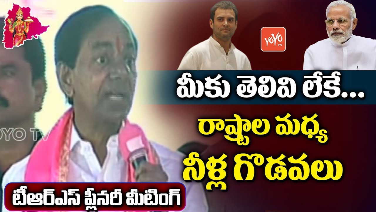 KCR About Cauvery Dispute | PM Modi | Rahul Gandhi | TRS Plenary 2018 Meeting At Kompally | YOYO TV