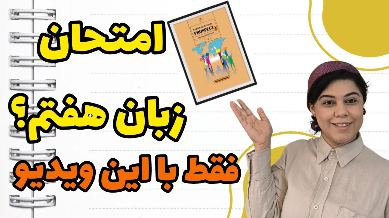 حل نمونه سوال امتحان زبان کلاس هفتم | مخصوص امتحان خرداد