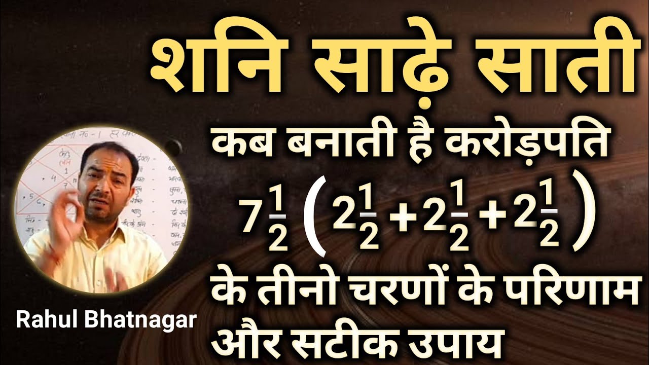 शनि साढ़े साती को कुंडली में कैसे चेक करे व तीनो चरणों के अलग-अलग उपाय | लाल किताब | Rahul Bhatnagar