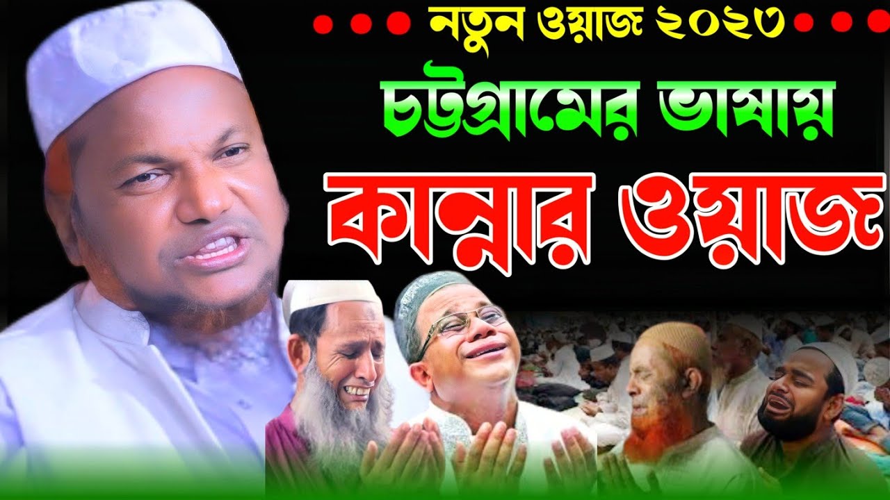 চট্টগ্রামের ভাষায় কান্নার ওয়াজ। নতুন ওয়াজ ২০২৩। হাফেজ নূরুল কাদের।Hafez Nurul Quader New Waz 2023