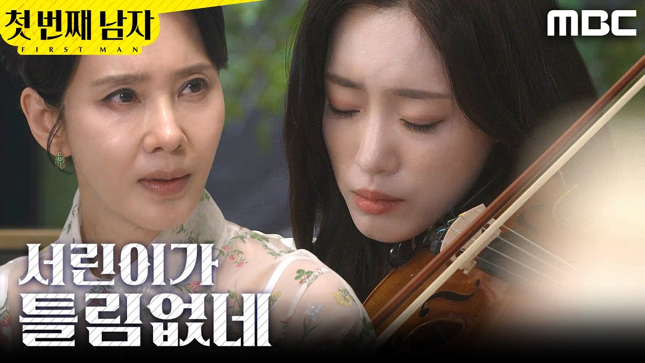 [첫 번째 남자] ＂서린이가 틀림없네＂ 바이올린 연주하는 함은정 보고 놀란 오현경, MBC 260320 방송