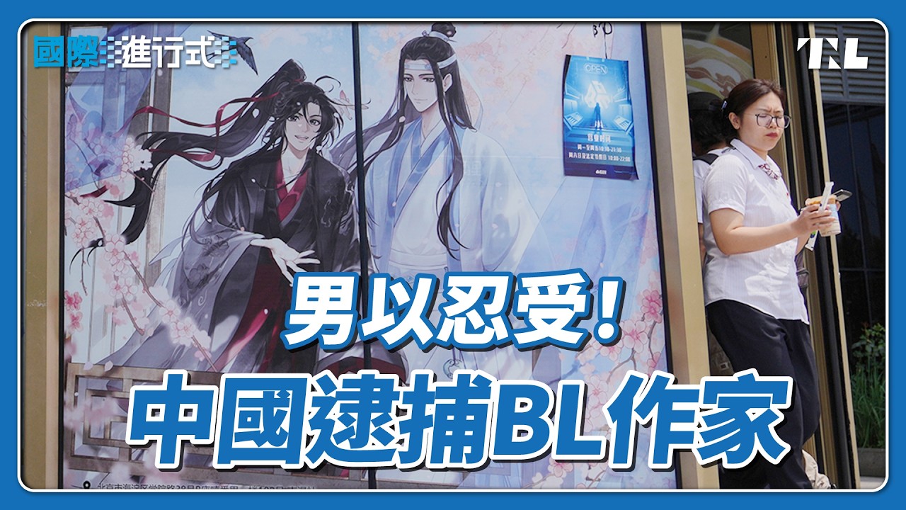 中國大規模打壓耽美文學，有期徒刑、高額罰金樣樣來｜國際進行式 Ep. 123