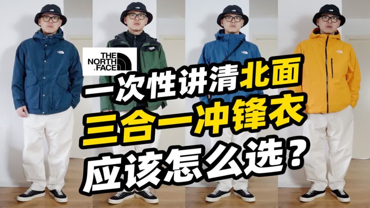 一次性讲清北面三合一冲锋衣应该怎么选？