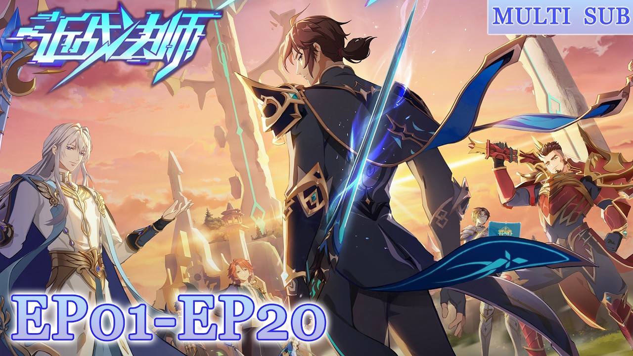 🧩【近战法师】EP01-EP20，法师会功夫！谁都挡不住！ |The Melee Mage |MULTI SUB |donghua