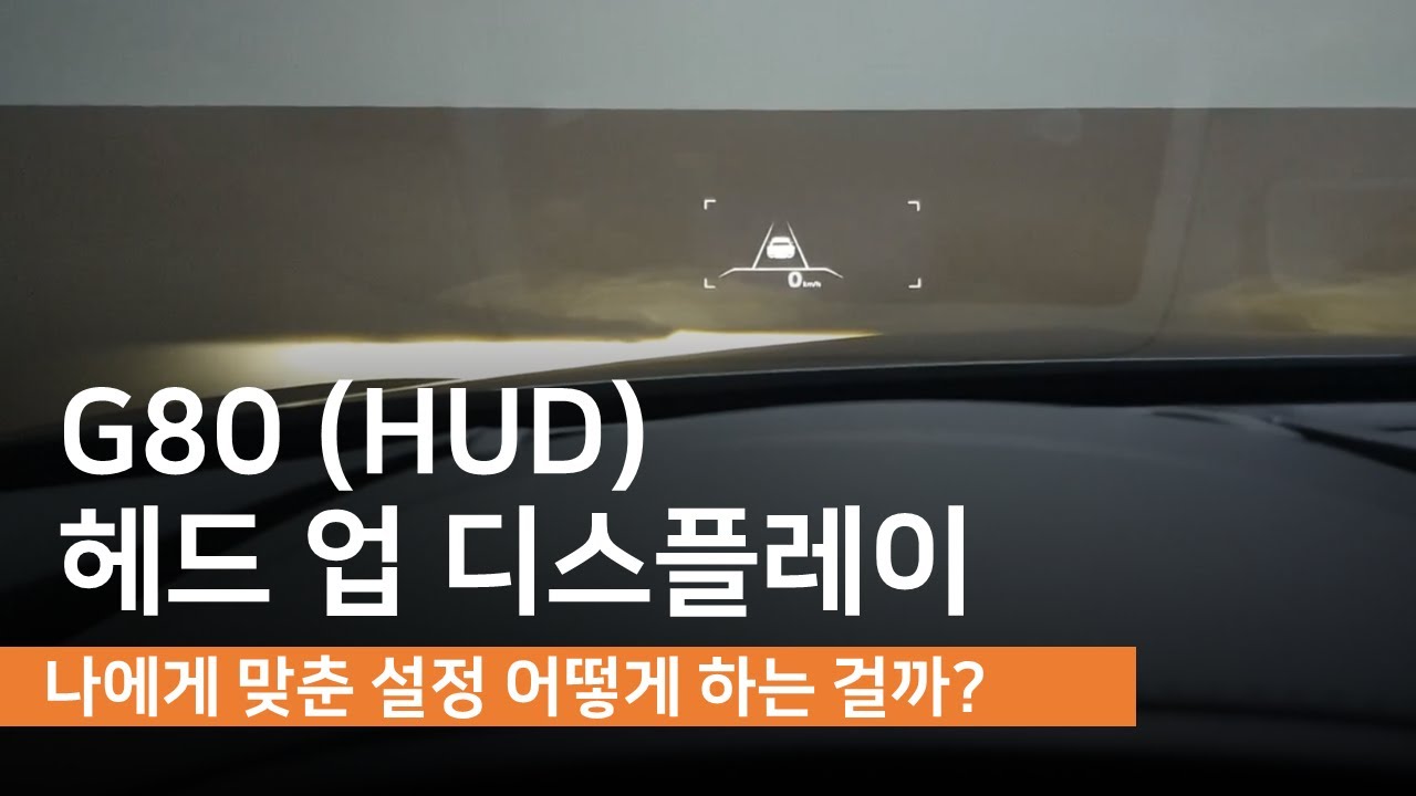 G80 헤드 업 디스플레이(hud)