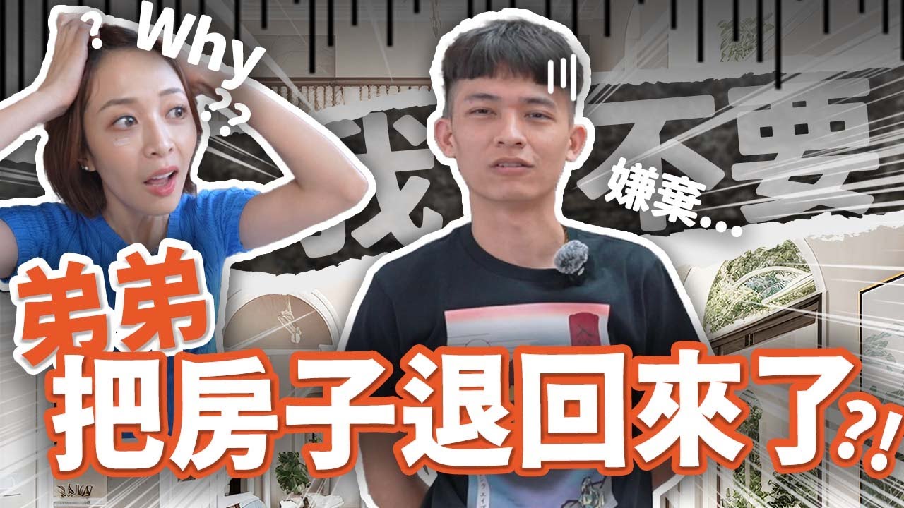 弟弟新家開箱！免費送房子給他也不要😱寰哥26歲要買房，還想買下第三台歐洲進口車送老婆…