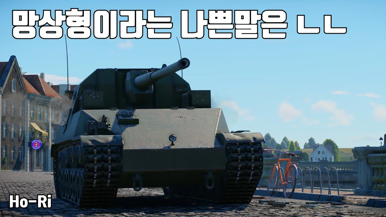 [워썬더] 철갑탄 한정 깡패 구축 ｜ 호리 양산형