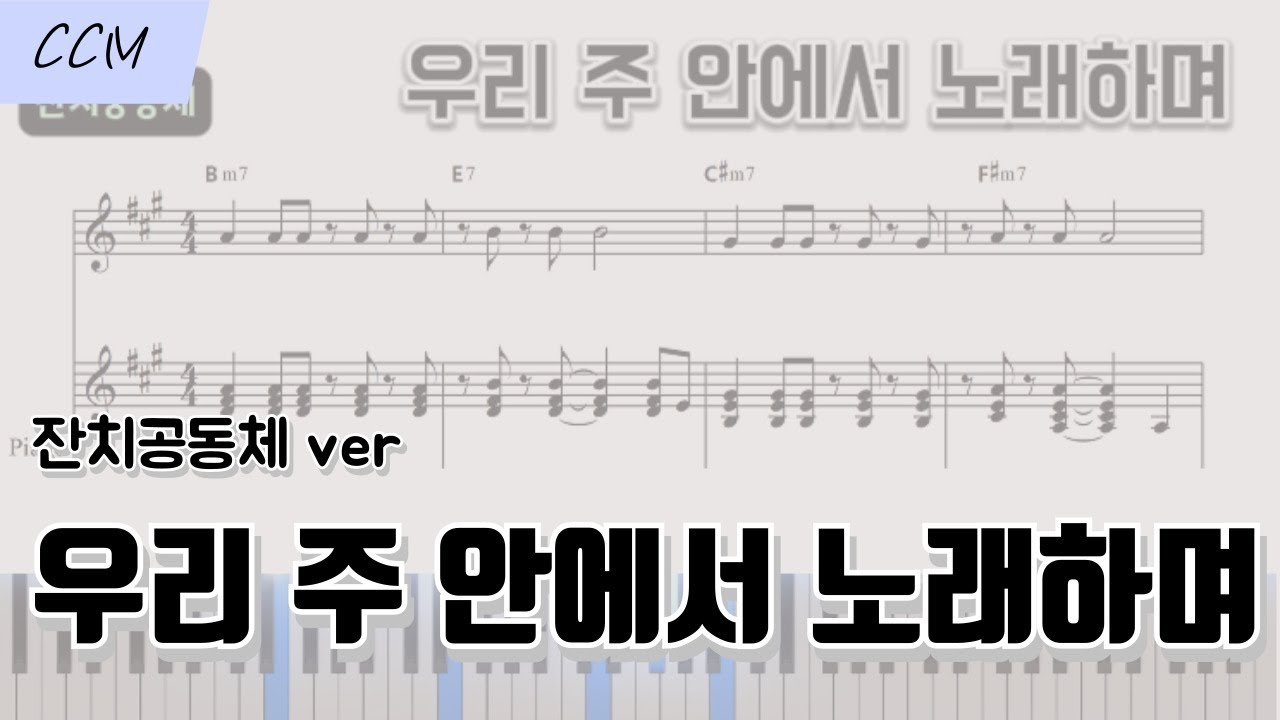 [CCM 피아노] 우리 주 안에서 노래하며 (잔치공동체 ver) 피아노 악보 | 피아노 반주 That's What We Came Here For