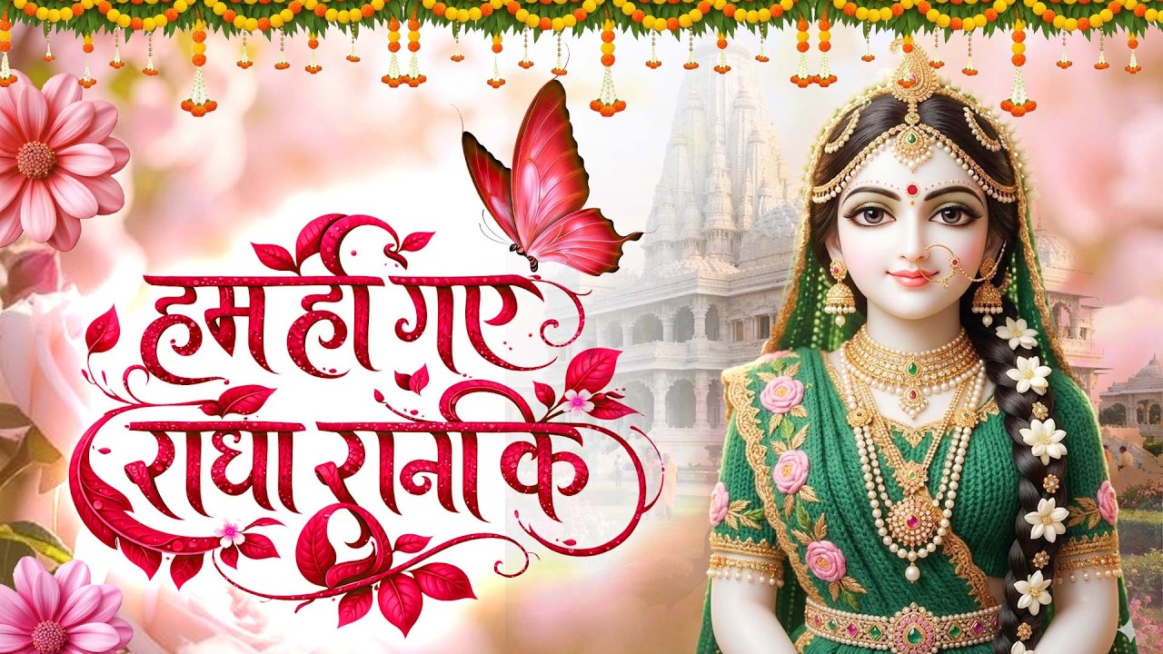 मन को सुकून देंगे राधा रानी के ये मधुर भजन ! Radha rani bhajan ! Radha special bhajan |Video Jukebox